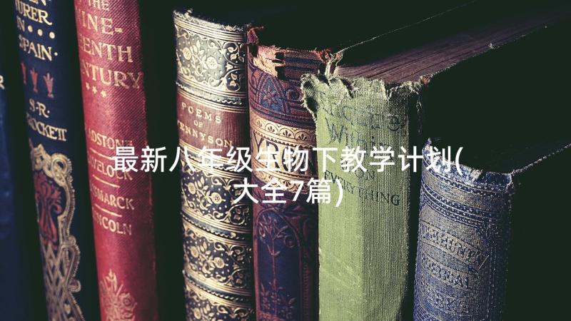 最新八年级生物下教学计划(大全7篇)