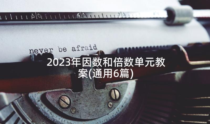 2023年因数和倍数单元教案(通用6篇)