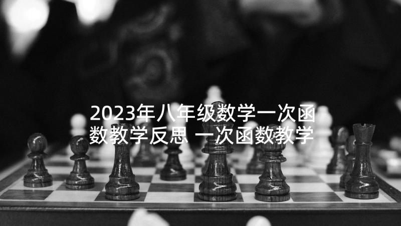 2023年八年级数学一次函数教学反思 一次函数教学反思(大全5篇)