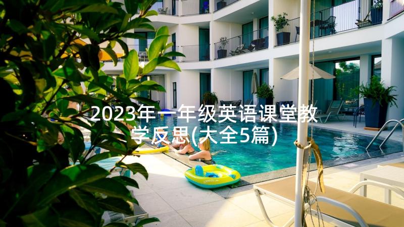 2023年一年级英语课堂教学反思(大全5篇)