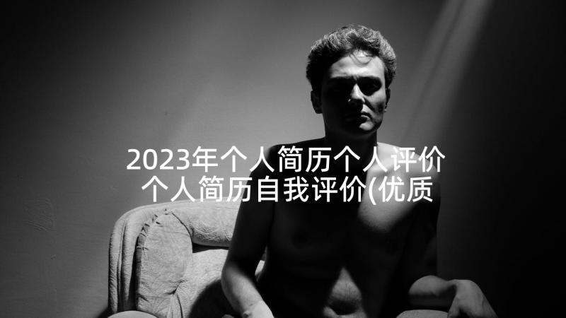 2023年个人简历个人评价 个人简历自我评价(优质10篇)