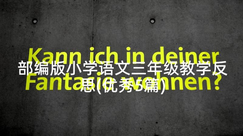 部编版小学语文三年级教学反思(优秀5篇)