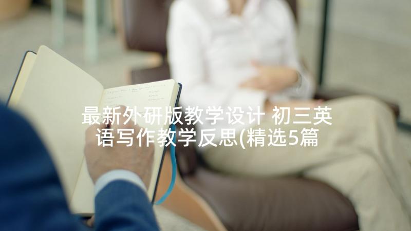 最新外研版教学设计 初三英语写作教学反思(精选5篇)