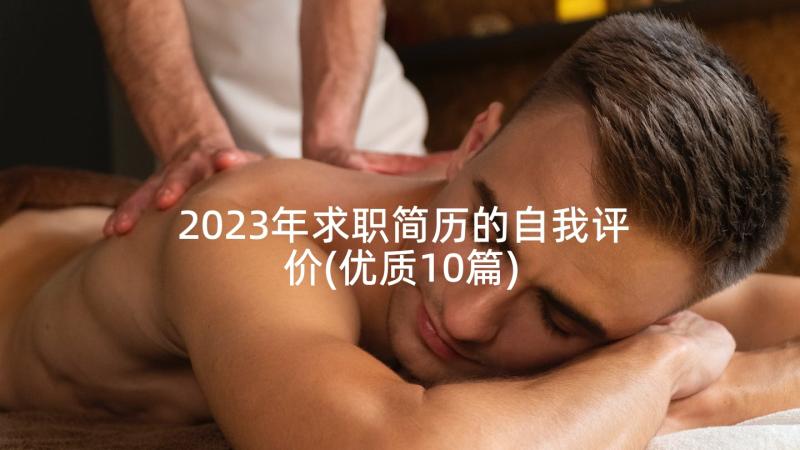 2023年求职简历的自我评价(优质10篇)