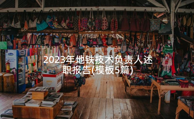 2023年地铁技术负责人述职报告(模板5篇)