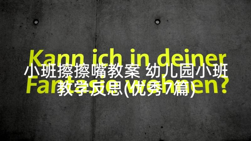 小班擦擦嘴教案 幼儿园小班教学反思(优秀7篇)