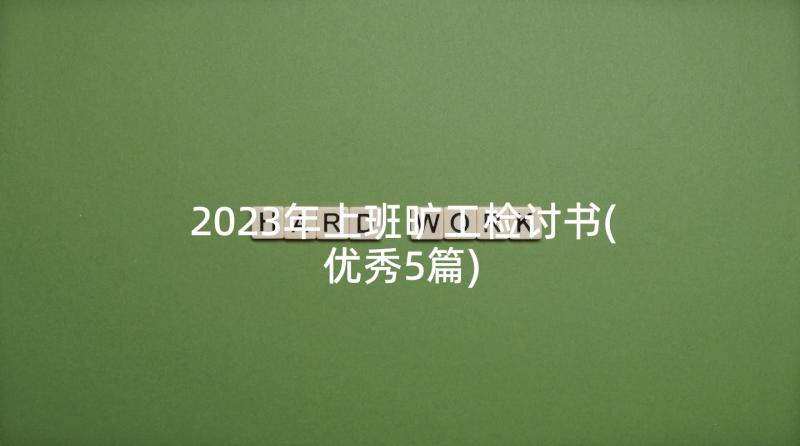 2023年上班旷工检讨书(优秀5篇)