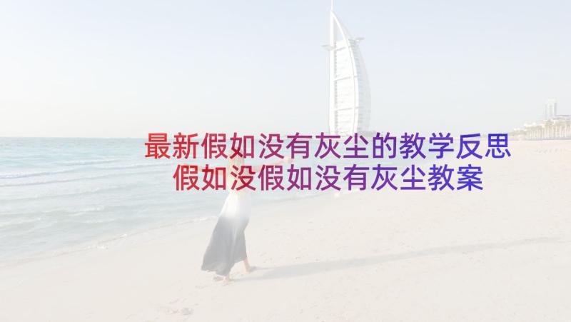 最新假如没有灰尘的教学反思 假如没假如没有灰尘教案教学反思(模板5篇)