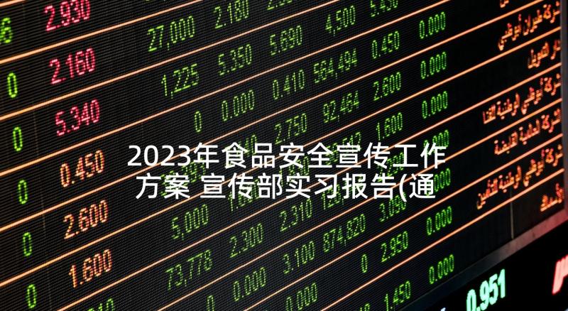 2023年食品安全宣传工作方案 宣传部实习报告(通用5篇)