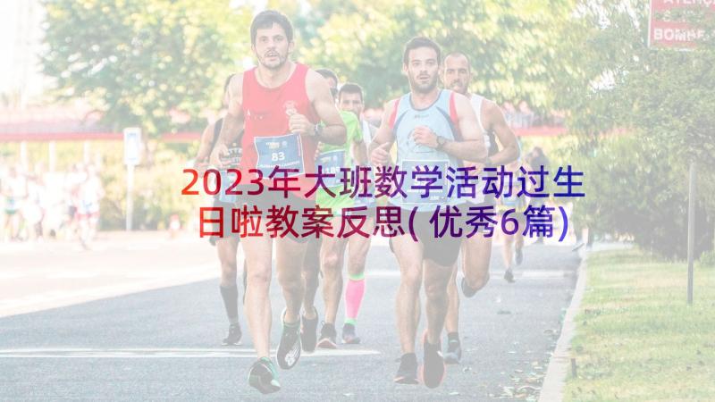 2023年大班数学活动过生日啦教案反思(优秀6篇)