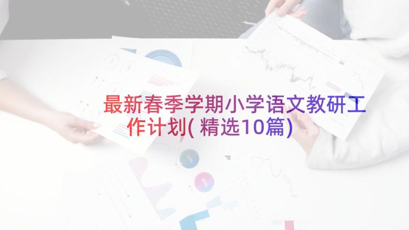 最新春季学期小学语文教研工作计划(精选10篇)