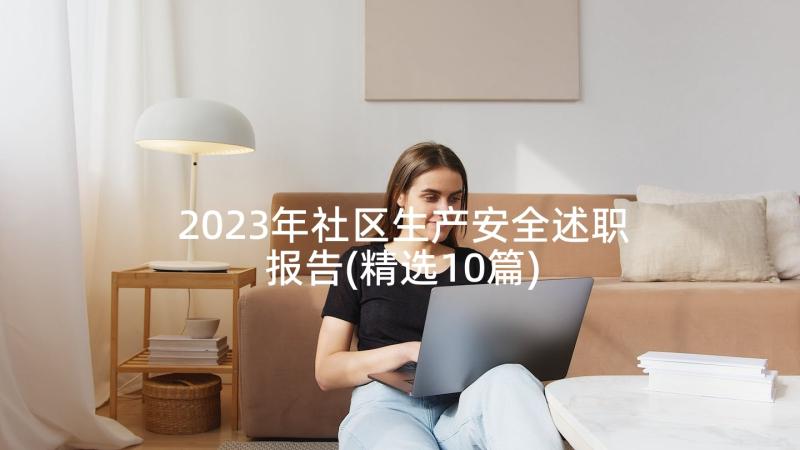 2023年社区生产安全述职报告(精选10篇)