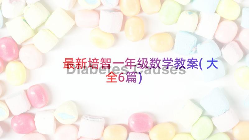 最新培智一年级数学教案(大全6篇)