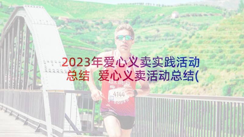 2023年爱心义卖实践活动总结 爱心义卖活动总结(大全5篇)