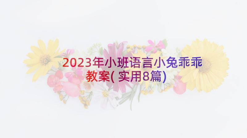 2023年小班语言小兔乖乖教案(实用8篇)