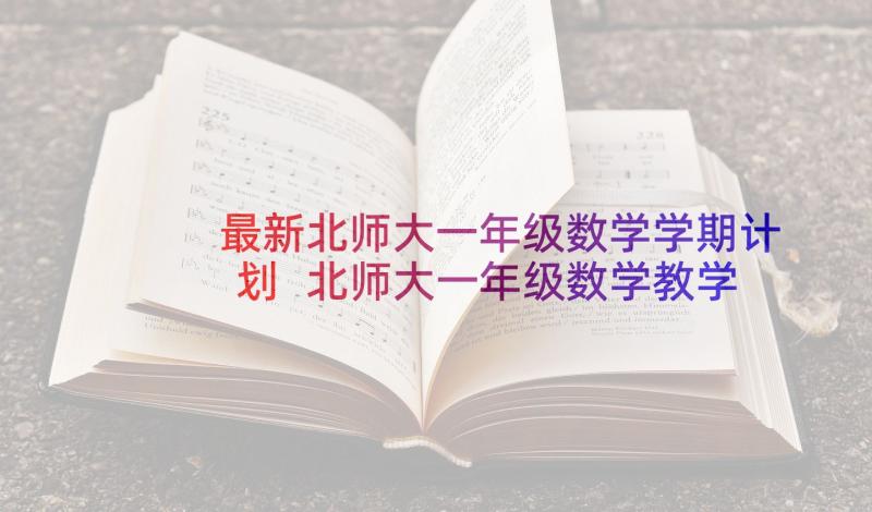 最新北师大一年级数学学期计划 北师大一年级数学教学计划(实用5篇)