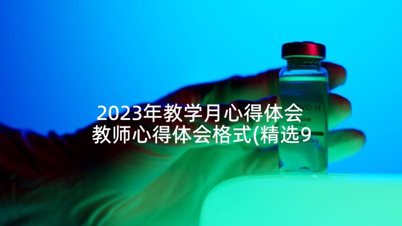 2023年教学月心得体会 教师心得体会格式(精选9篇)