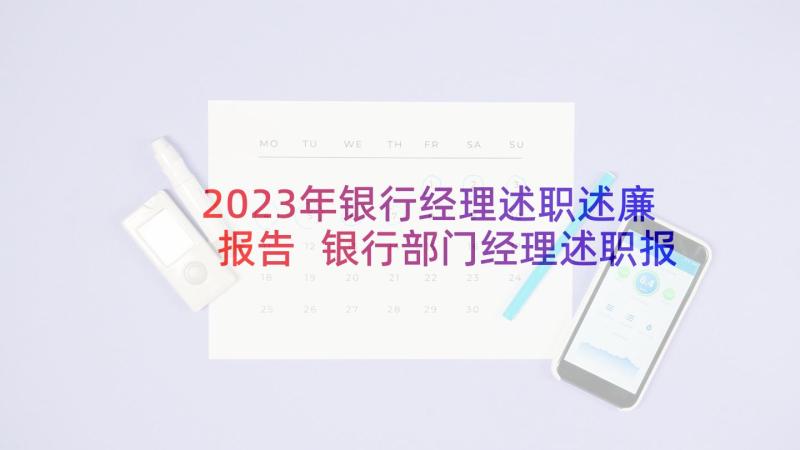 2023年银行经理述职述廉报告 银行部门经理述职报告(模板5篇)