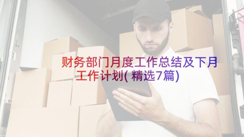 财务部门月度工作总结及下月工作计划(精选7篇)