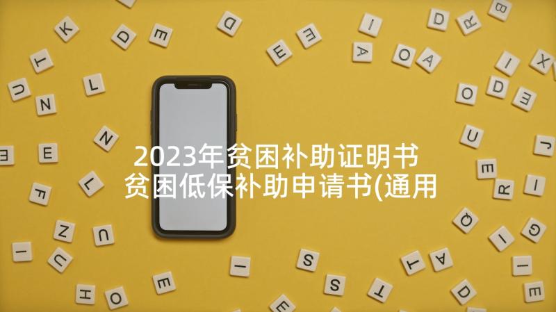 2023年贫困补助证明书 贫困低保补助申请书(通用9篇)