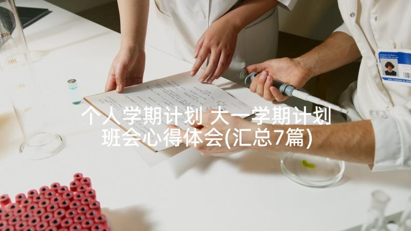 个人学期计划 大一学期计划班会心得体会(汇总7篇)