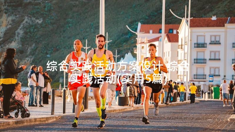 综合实践活动方案设计 综合实践活动(实用5篇)