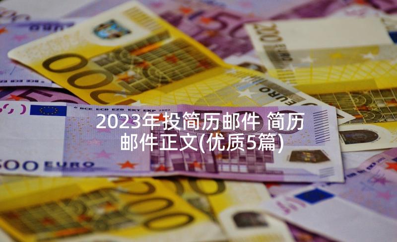 2023年投简历邮件 简历邮件正文(优质5篇)