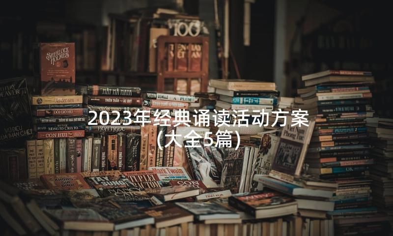 2023年经典诵读活动方案(大全5篇)