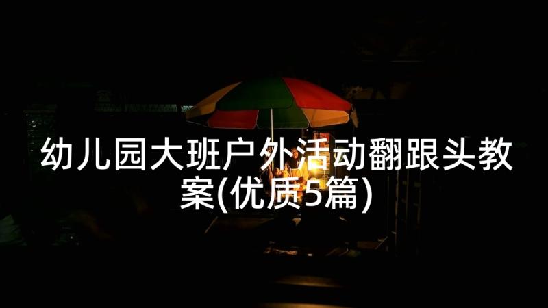 幼儿园大班户外活动翻跟头教案(优质5篇)