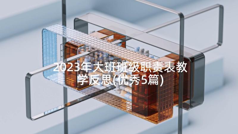 2023年大班班级职责表教学反思(优秀5篇)