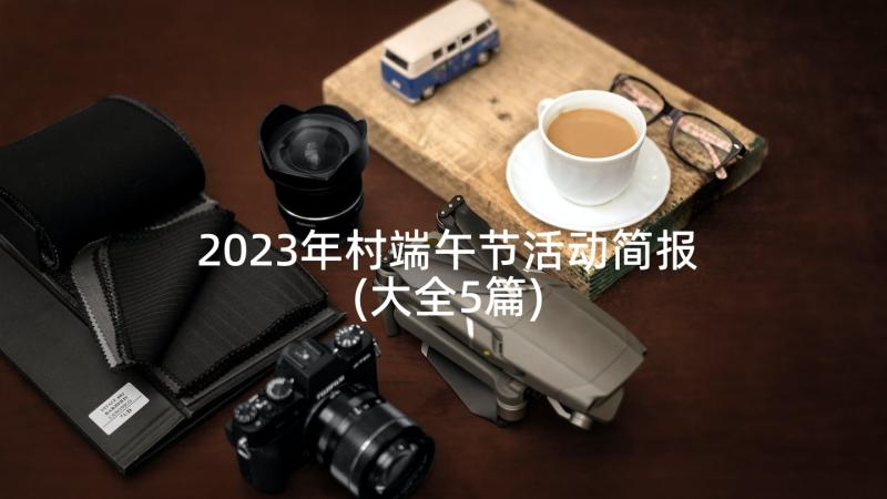 2023年村端午节活动简报(大全5篇)