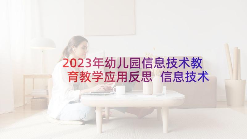 2023年幼儿园信息技术教育教学应用反思 信息技术课的教学反思(优秀5篇)