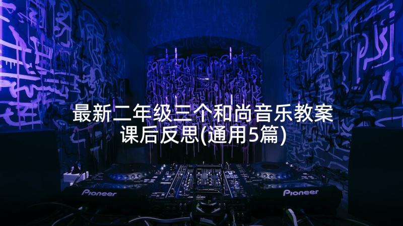 最新二年级三个和尚音乐教案课后反思(通用5篇)