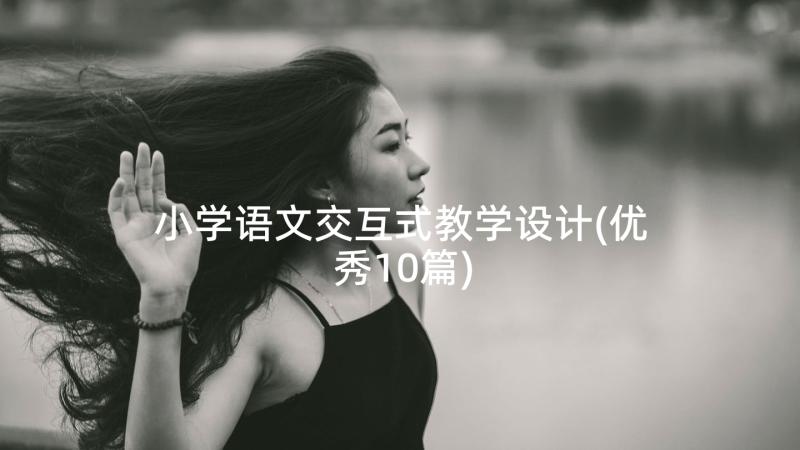 小学语文交互式教学设计(优秀10篇)