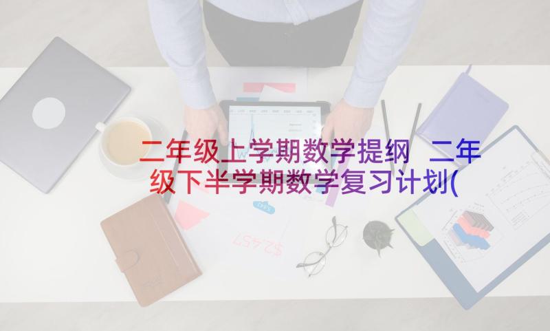 二年级上学期数学提纲 二年级下半学期数学复习计划(精选9篇)