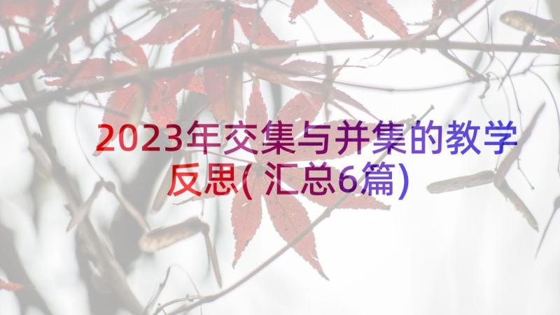 2023年交集与并集的教学反思(汇总6篇)