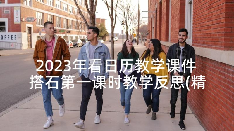 2023年看日历教学课件 搭石第一课时教学反思(精选5篇)