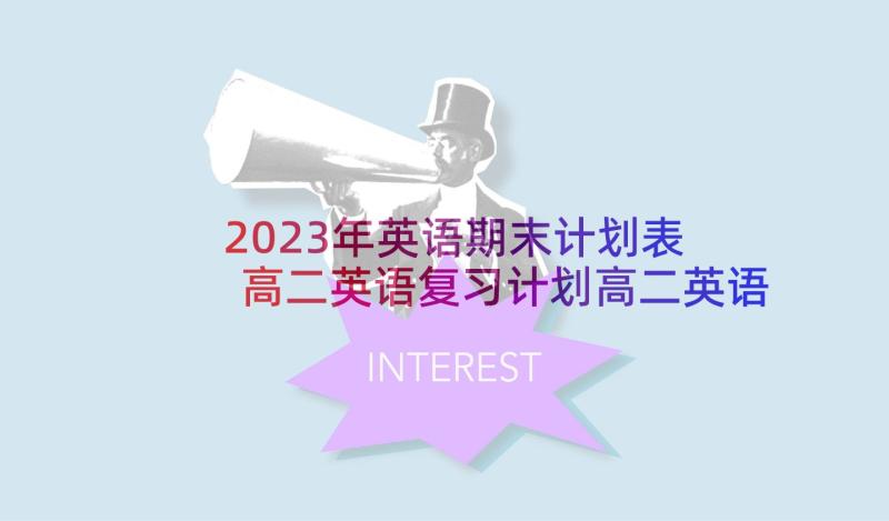 2023年英语期末计划表 高二英语复习计划高二英语期末复习计划(通用10篇)