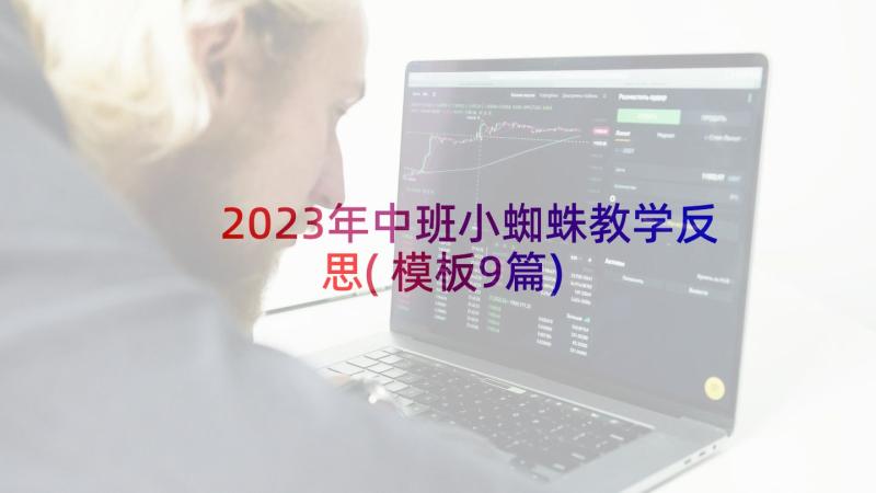 2023年中班小蜘蛛教学反思(模板9篇)