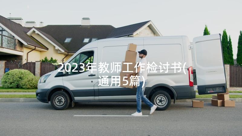 2023年教师工作检讨书(通用5篇)