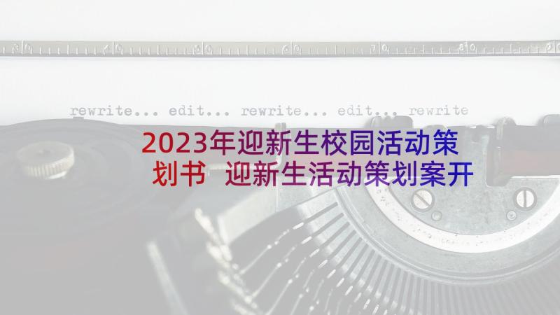 2023年迎新生校园活动策划书 迎新生活动策划案开学迎新生活动策划方案(优质10篇)