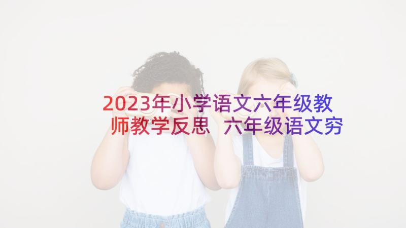 2023年小学语文六年级教师教学反思 六年级语文穷人教学反思(优秀5篇)