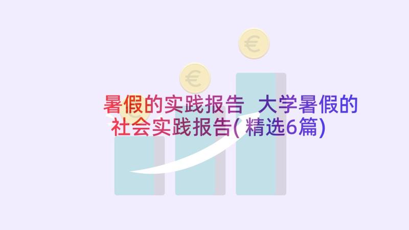 暑假的实践报告 大学暑假的社会实践报告(精选6篇)