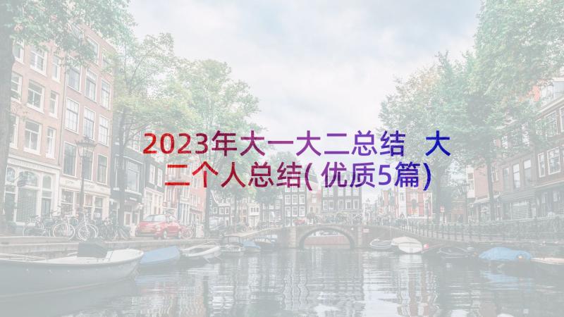 2023年大一大二总结 大二个人总结(优质5篇)