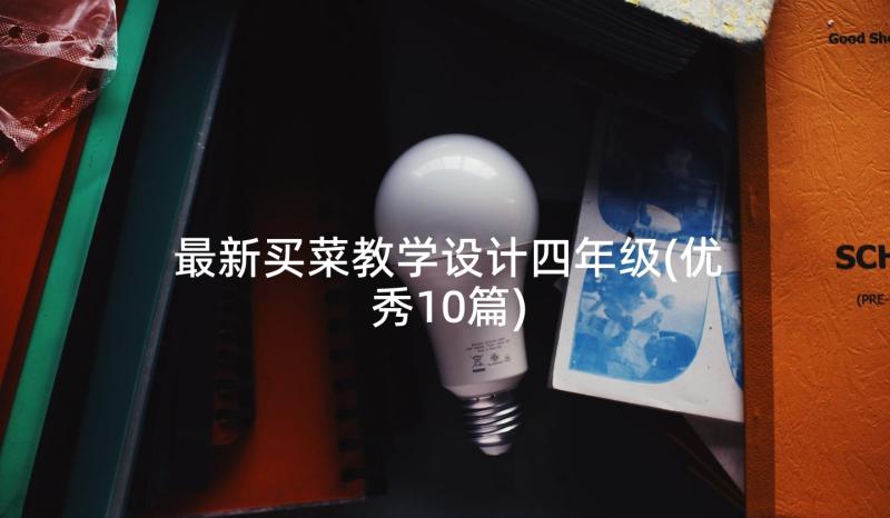 最新买菜教学设计四年级(优秀10篇)