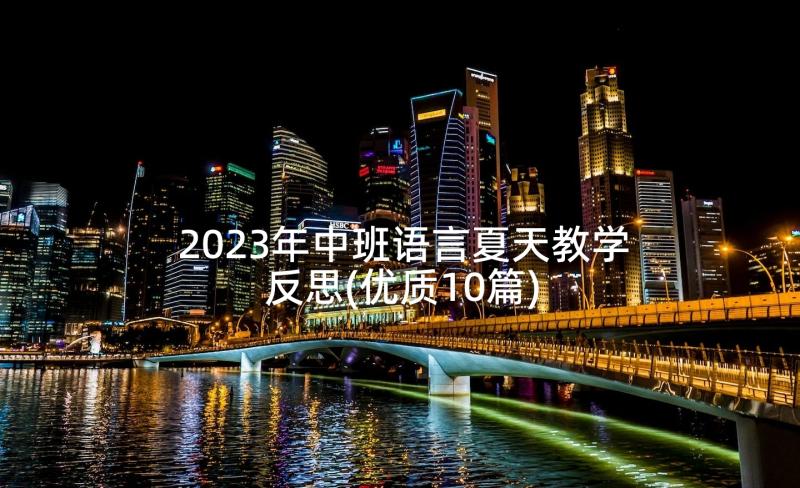 2023年中班语言夏天教学反思(优质10篇)