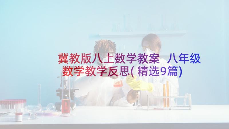 冀教版八上数学教案 八年级数学教学反思(精选9篇)