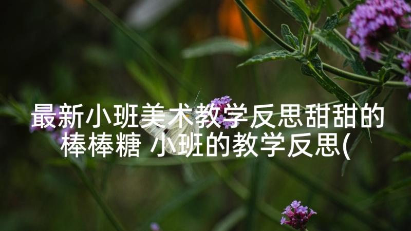 最新小班美术教学反思甜甜的棒棒糖 小班的教学反思(汇总9篇)