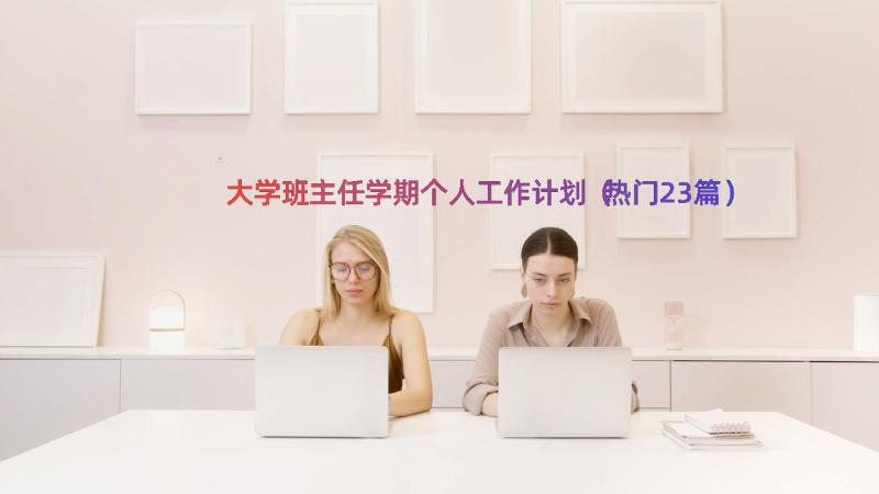 大学班主任学期个人工作计划（热门23篇）