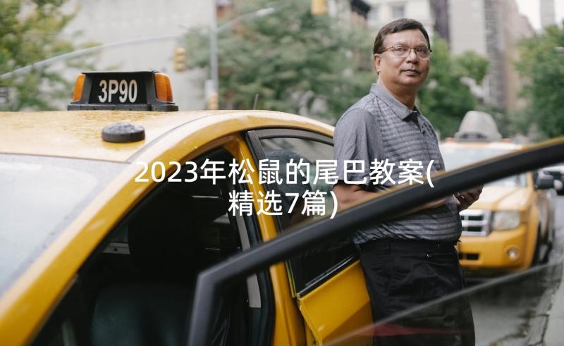 2023年松鼠的尾巴教案(精选7篇)